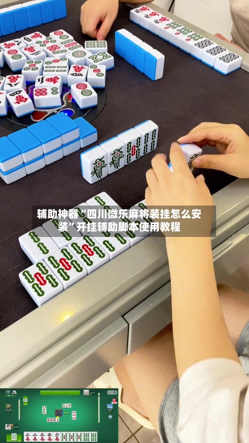 辅助神器“四川微乐麻将装挂怎么安装	”开挂辅助脚本使用教程-第1张图片