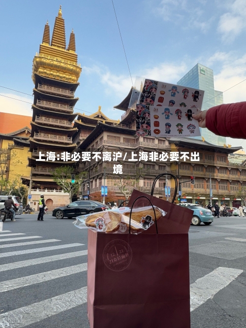 上海:非必要不离沪/上海非必要不出境-第1张图片