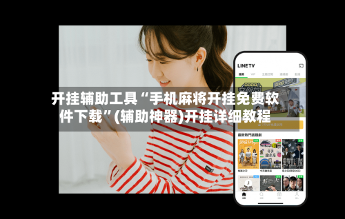 开挂辅助工具“手机麻将开挂免费软件下载	”(辅助神器)开挂详细教程-第1张图片