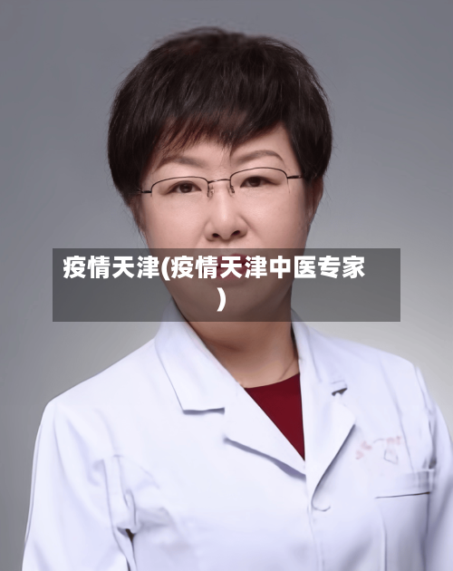 疫情天津(疫情天津中医专家)-第1张图片