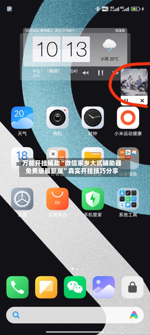 万能开挂辅助“微信家乡大贰辅助器免费版最新版”真实开挂技巧分享-第1张图片