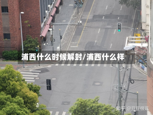 浦西什么时候解封/浦西什么样