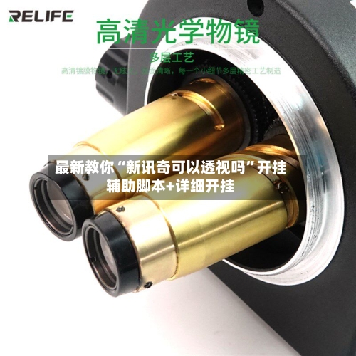 最新教你“新讯奇可以透视吗	”开挂辅助脚本+详细开挂-第1张图片