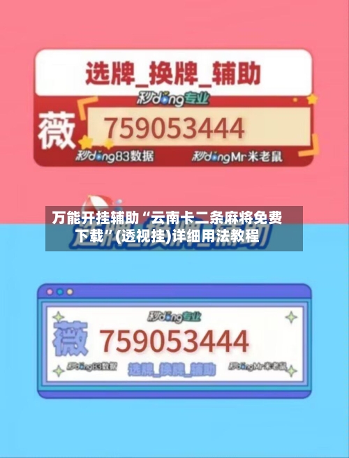 万能开挂辅助“云南卡二条麻将免费下载	”(透视挂)详细用法教程-第1张图片