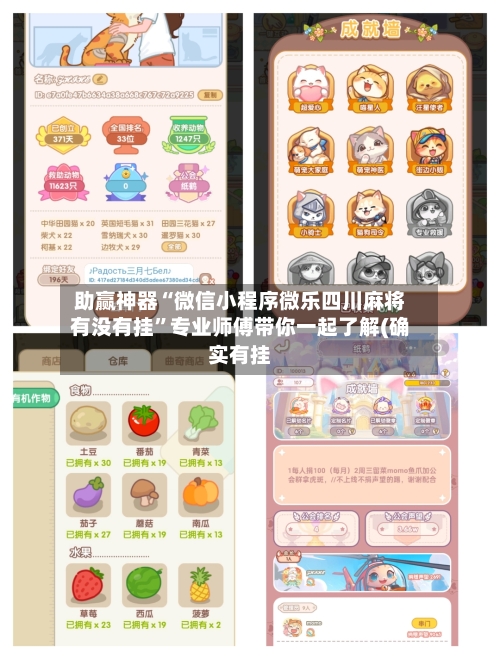 助赢神器“微信小程序微乐四川麻将有没有挂	”专业师傅带你一起了解(确实有挂-第1张图片