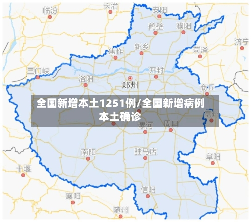 全国新增本土1251例/全国新增病例本土确诊-第1张图片