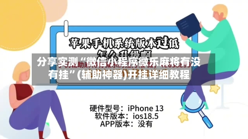 分享实测“微信小程序微乐麻将有没有挂”(辅助神器)开挂详细教程-第2张图片