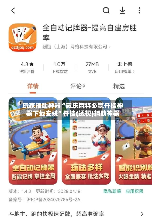 玩家辅助神器“微乐麻将必赢开挂神器下载安装	”开挂(透视)辅助神器-第2张图片