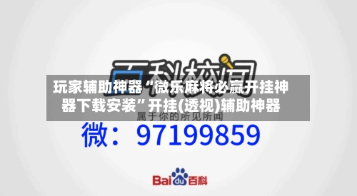 玩家辅助神器“微乐麻将必赢开挂神器下载安装”开挂(透视)辅助神器-第1张图片