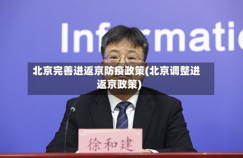北京完善进返京防疫政策(北京调整进返京政策)-第1张图片