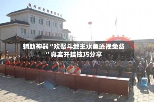 辅助神器“欢聚斗地主水鱼透视免费	”真实开挂技巧分享-第1张图片
