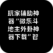 玩家辅助神器“微乐斗地主外卦神器下载	”智能辅助工具使用教程-第1张图片