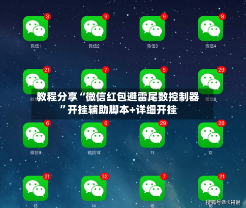 教程分享“微信红包避雷尾数控制器”开挂辅助脚本+详细开挂-第1张图片