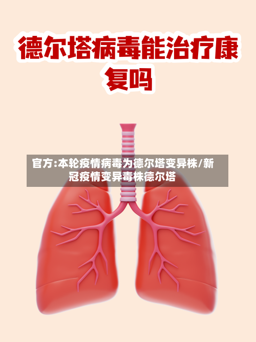 官方:本轮疫情病毒为德尔塔变异株/新冠疫情变异毒株德尔塔-第1张图片