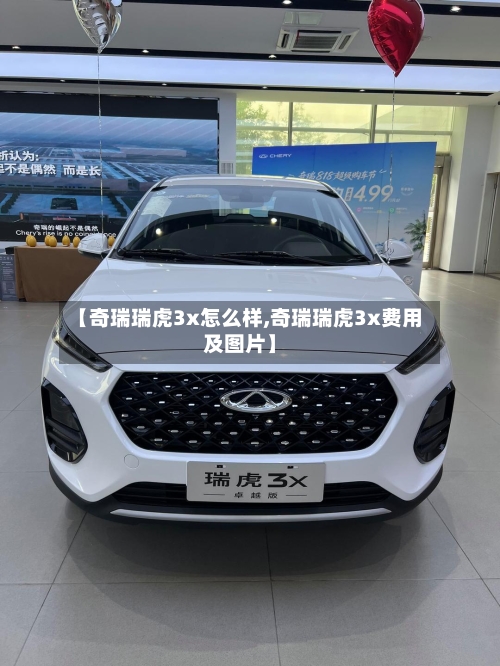 【奇瑞瑞虎3x怎么样,奇瑞瑞虎3x费用及图片】-第1张图片