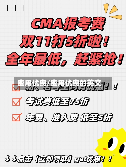 费用优惠/费用优惠的英文-第1张图片