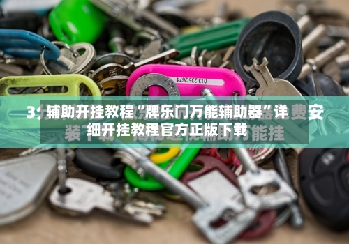 辅助开挂教程“牌乐门万能辅助器	”详细开挂教程官方正版下载-第1张图片