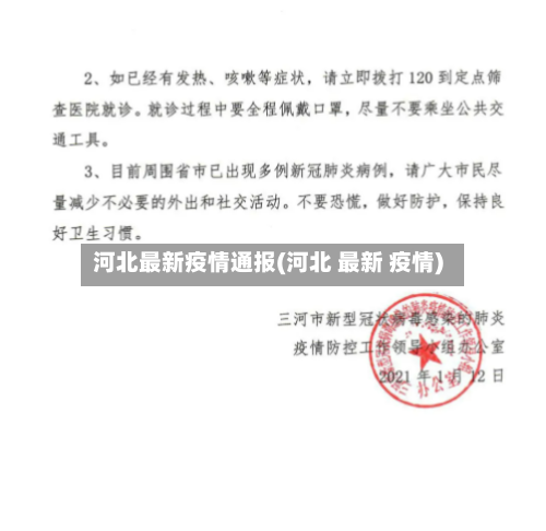 河北最新疫情通报(河北 最新 疫情)-第1张图片