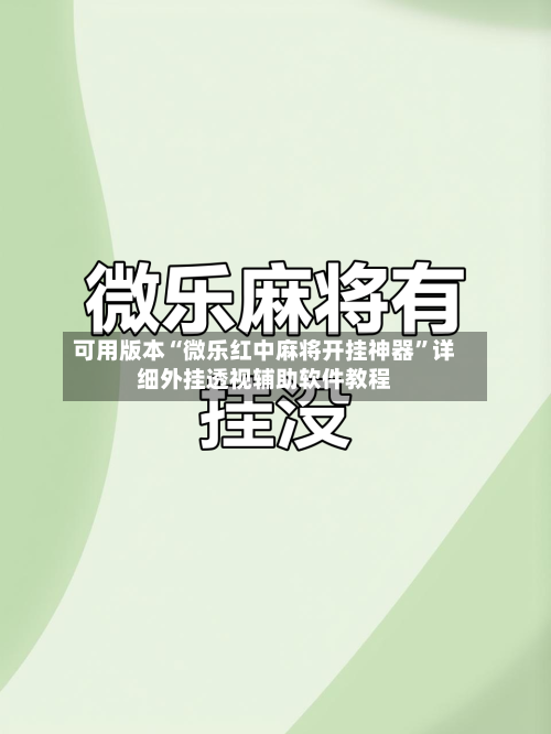 可用版本“微乐红中麻将开挂神器	”详细外挂透视辅助软件教程-第1张图片