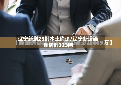 辽宁新增25例本土确诊/辽宁新增确诊病例323例-第1张图片