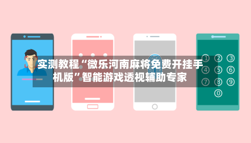 实测教程“微乐河南麻将免费开挂手机版	”智能游戏透视辅助专家-第1张图片
