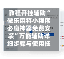 教程开挂辅助“微乐麻将小程序必赢神器免费安装	”万能辅助详细步骤与使用技巧-第1张图片