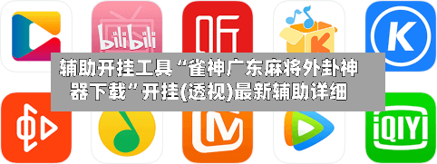 辅助开挂工具“雀神广东麻将外卦神器下载”开挂(透视)最新辅助详细-第1张图片