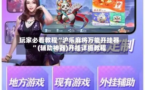 玩家必看教程“沪乐麻将万能开挂器	”(辅助神器)开挂详细教程-第2张图片