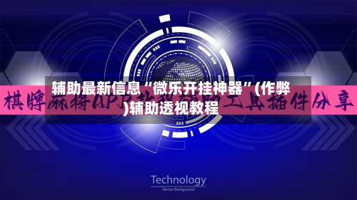 辅助最新信息“微乐开挂神器”(作弊)辅助透视教程-第1张图片