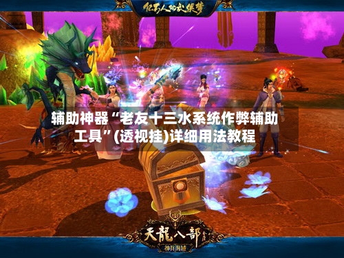 辅助神器“老友十三水系统作弊辅助工具”(透视挂)详细用法教程-第1张图片