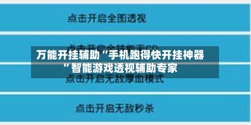 万能开挂辅助“手机跑得快开挂神器”智能游戏透视辅助专家-第1张图片