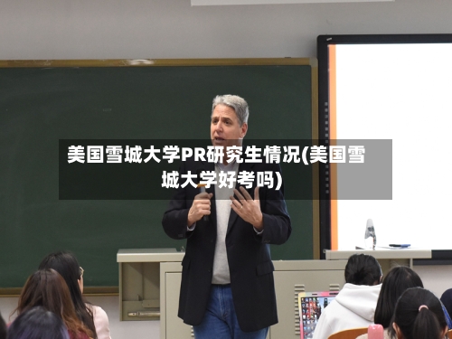 美国雪城大学PR研究生情况(美国雪城大学好考吗)-第1张图片