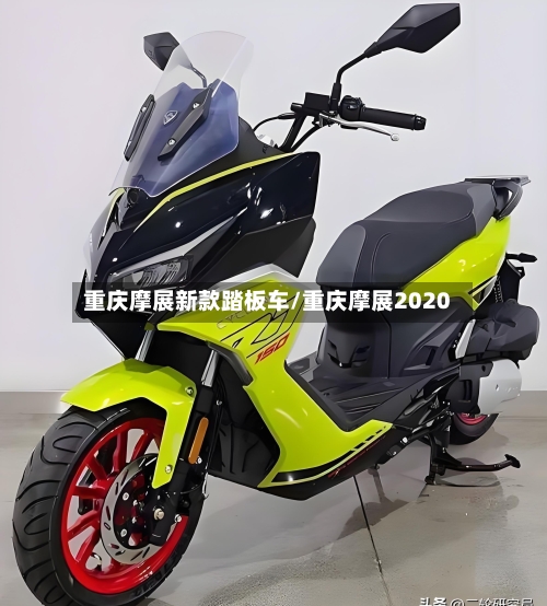 重庆摩展新款踏板车/重庆摩展2020-第1张图片