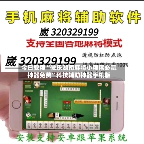 今日教程“微乐湖南麻将小程序必赢神器免费”科技辅助神器手机版-第2张图片
