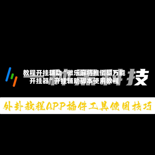 教程开挂辅助“微乐麻将推倒胡万能开挂器”开挂辅助脚本使用教程-第1张图片