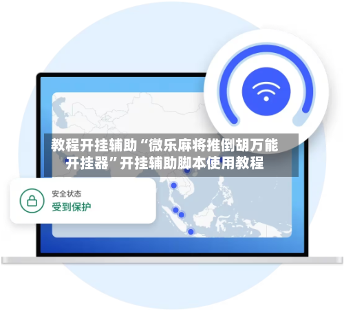 教程开挂辅助“微乐麻将推倒胡万能开挂器	”开挂辅助脚本使用教程-第2张图片
