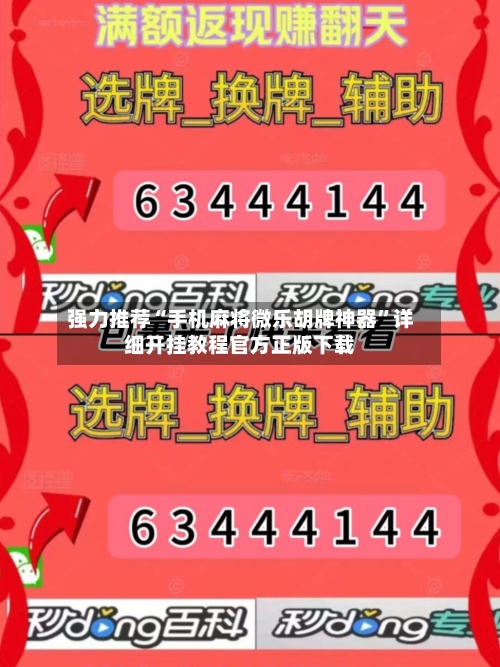 强力推荐“手机麻将微乐胡牌神器	”详细开挂教程官方正版下载-第1张图片