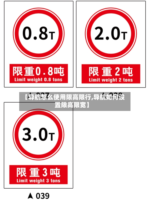 【导航怎么使用限高限行,导航如何设置限高限宽】-第1张图片