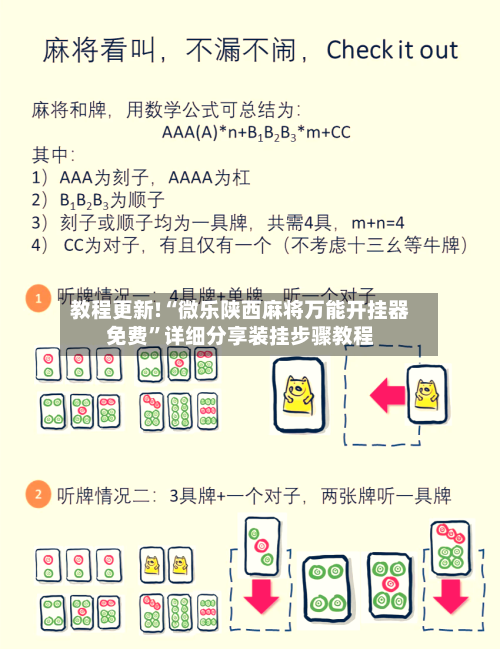 教程更新!“微乐陕西麻将万能开挂器免费	”详细分享装挂步骤教程-第1张图片