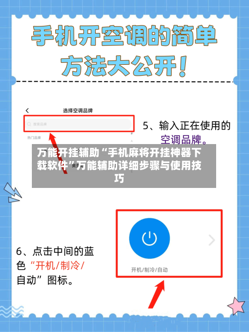 万能开挂辅助“手机麻将开挂神器下载软件	”万能辅助详细步骤与使用技巧-第1张图片