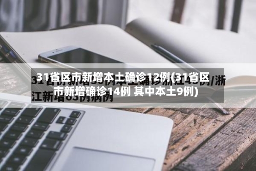 31省区市新增本土确诊12例(31省区市新增确诊14例 其中本土9例)-第1张图片