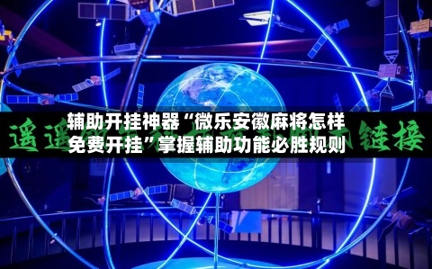 辅助开挂神器“微乐安徽麻将怎样免费开挂”掌握辅助功能必胜规则-第1张图片