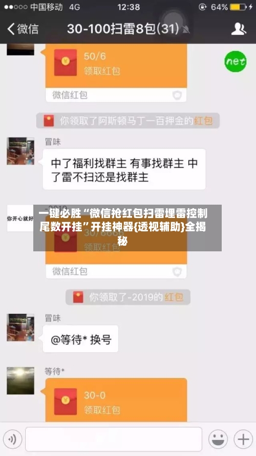 一键必胜“微信抢红包扫雷埋雷控制尾数开挂	”开挂神器{透视辅助}全揭秘-第1张图片