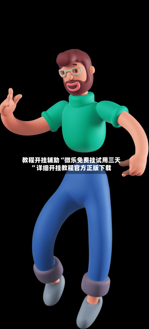 教程开挂辅助“微乐免费挂试用三天	”详细开挂教程官方正版下载-第1张图片