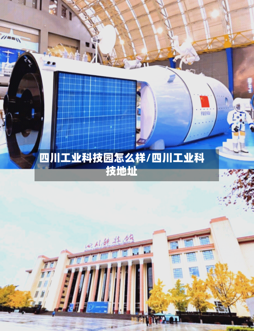 四川工业科技园怎么样/四川工业科技地址-第1张图片