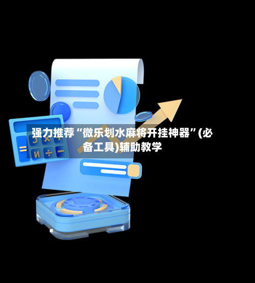 强力推荐“微乐划水麻将开挂神器”(必备工具)辅助教学-第1张图片