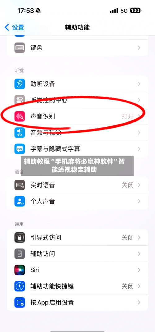 辅助教程“手机麻将必赢神软件”智能透视稳定辅助-第1张图片