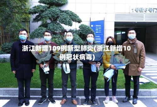 浙江新增109例新型肺炎(浙江新增10例冠状病毒)-第1张图片