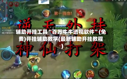 辅助开挂工具“百万牛牛透视软件	”(免费)开挂辅助教学(最新辅助开挂教程)-第1张图片