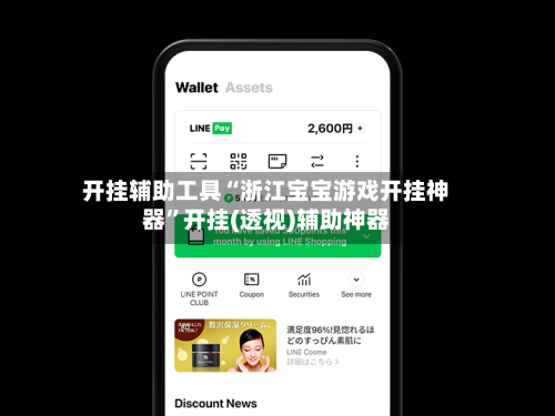 开挂辅助工具“浙江宝宝游戏开挂神器	”开挂(透视)辅助神器-第1张图片